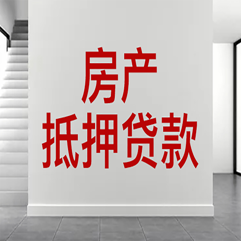 黄浦房屋抵押贷款年限|个人住房抵押贷款-具体需要多久